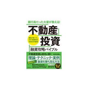 翌日発送・銀行員だった大家が教える！不動産投資融資攻略バイブル/半沢大家｜honyaclubbook