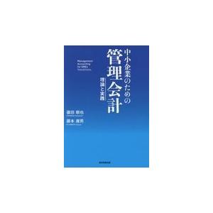 中小企業のための管理会計/篠田朝也｜honyaclubbook