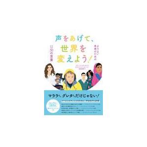 翌日発送・声をあげて、世界を変えよう！/アドーラ・スヴィタク｜honyaclubbook