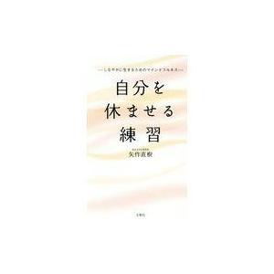 自分を休ませる練習/矢作直樹｜honyaclubbook