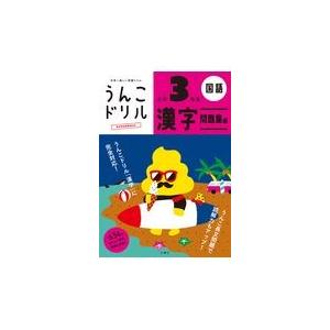 うんこドリル　漢字問題集編小学３年生/古屋雄作｜honyaclubbook