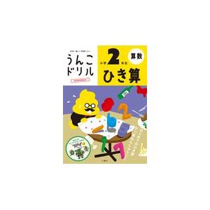 うんこドリル　ひき算小学２年生 新版/古屋雄作｜honyaclubbook