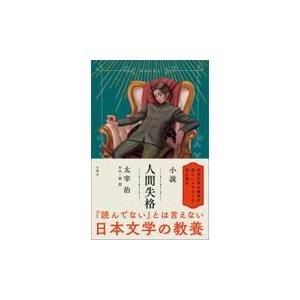 小説人間失格 太宰治 Honya Club Com Yahoo 店 通販 Yahoo ショッピング