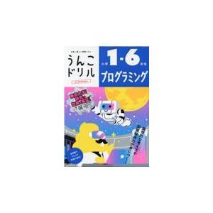 うんこドリル　プログラミング小学１〜６年生/古屋雄作｜honyaclubbook