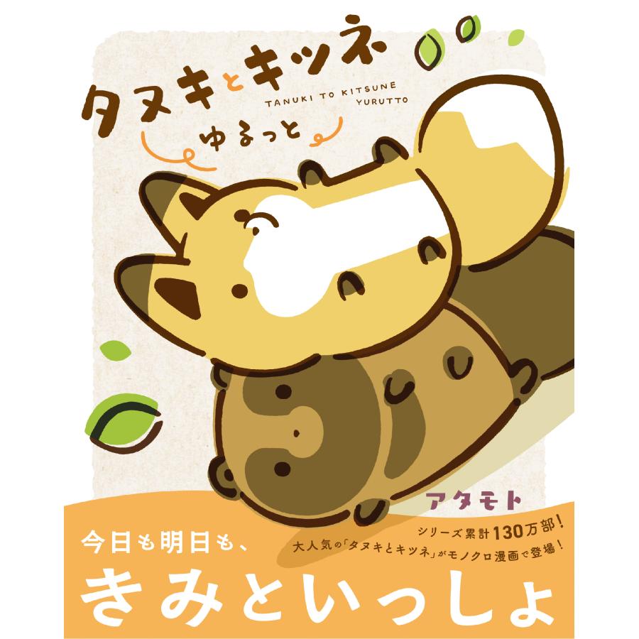 タヌキとキツネゆるっと/アタモト : Honya Club.com Yahoo!店 - 通販