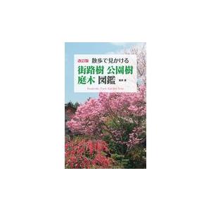 散歩で見かける街路樹 公園樹 庭木図鑑 改訂版 葛西愛 Honya Club Com Yahoo 店 通販 Yahoo ショッピング