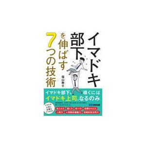 翌日発送・イマドキ部下を伸ばす７つの技術/福山敦士｜honyaclubbook