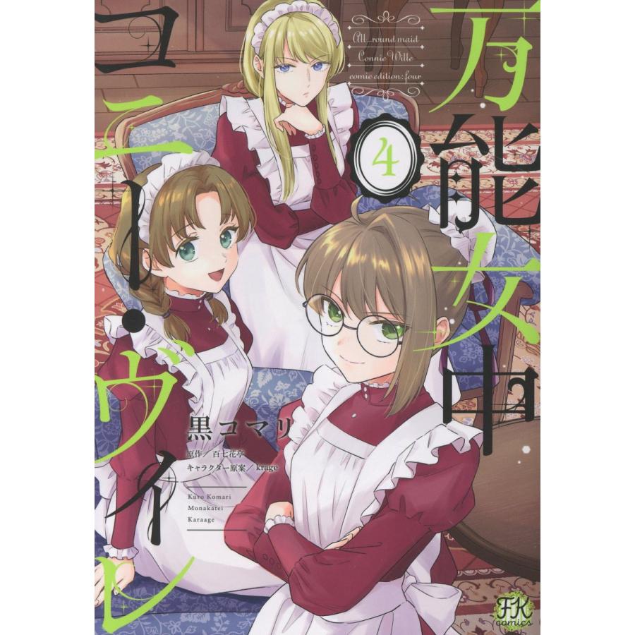 翌日発送・万能女中コニー・ヴィレ ４/黒コマリ | 