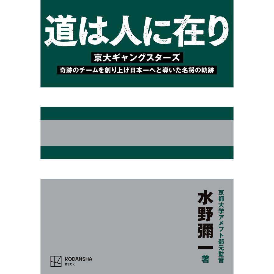 翌日発送・道は人に在り/水野弥一 : Honya Club.com Yahoo!店 - 通販