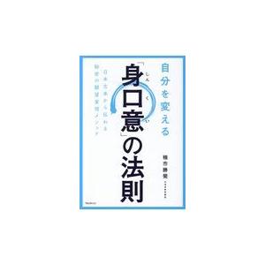 翌日発送・自分を変える「身口意」の法則/種市勝覺 : 9784866800035 