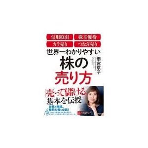 世界一わかりやすい株の売り方/雨宮京子｜honyaclubbook