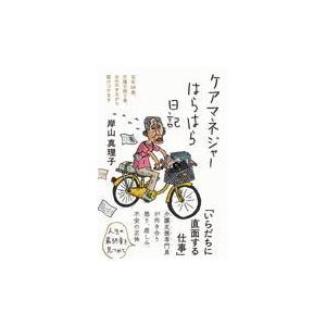 翌日発送・ケアマネジャーはらはら日記/岸山真理子 : Honya Club.com