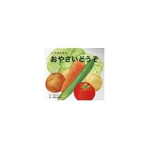 翌日発送・大型絵本＞おやさいどうぞ/きのしたけい