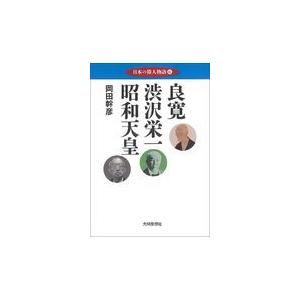 翌日発送・良寛　渋沢栄一　昭和天皇/岡田幹彦｜honyaclubbook