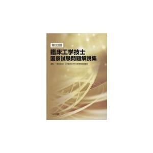 第３３回臨床工学技士国家試験問題解説集/日本臨床工学技士教育｜honyaclubbook