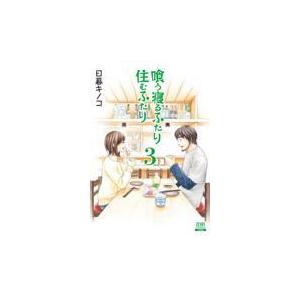喰う寝るふたり住むふたり クリアランスsale 期間限定 ３ 日暮キノコ 新装版