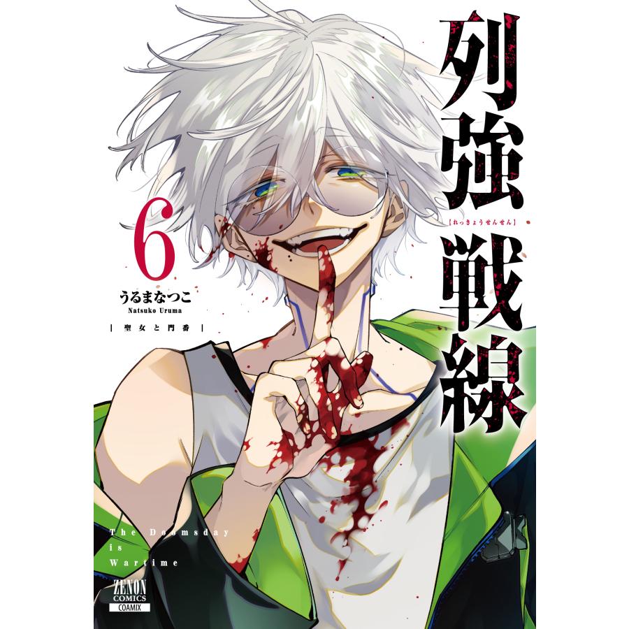 翌日発送・列強戦線 6/うるまなつこ : Honya Club.com Yahoo!店