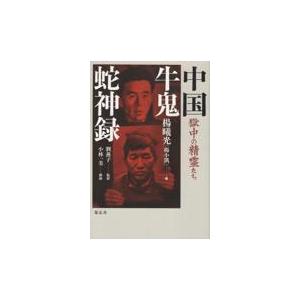中国牛鬼蛇神録/楊曦光｜honyaclubbook