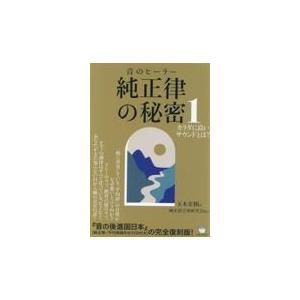 翌日発送・音のヒーラー　純正律の秘密 １/玉木宏樹｜honyaclubbook