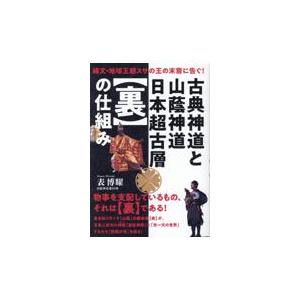 翌日発送・古典神道と山蔭神道日本超古層【裏】の仕組み/表博耀 