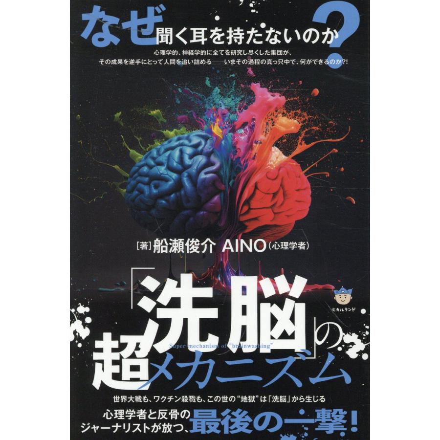 洗脳」の超メカニズム/船瀬俊介 : Honya Club.com Yahoo!店 - 通販