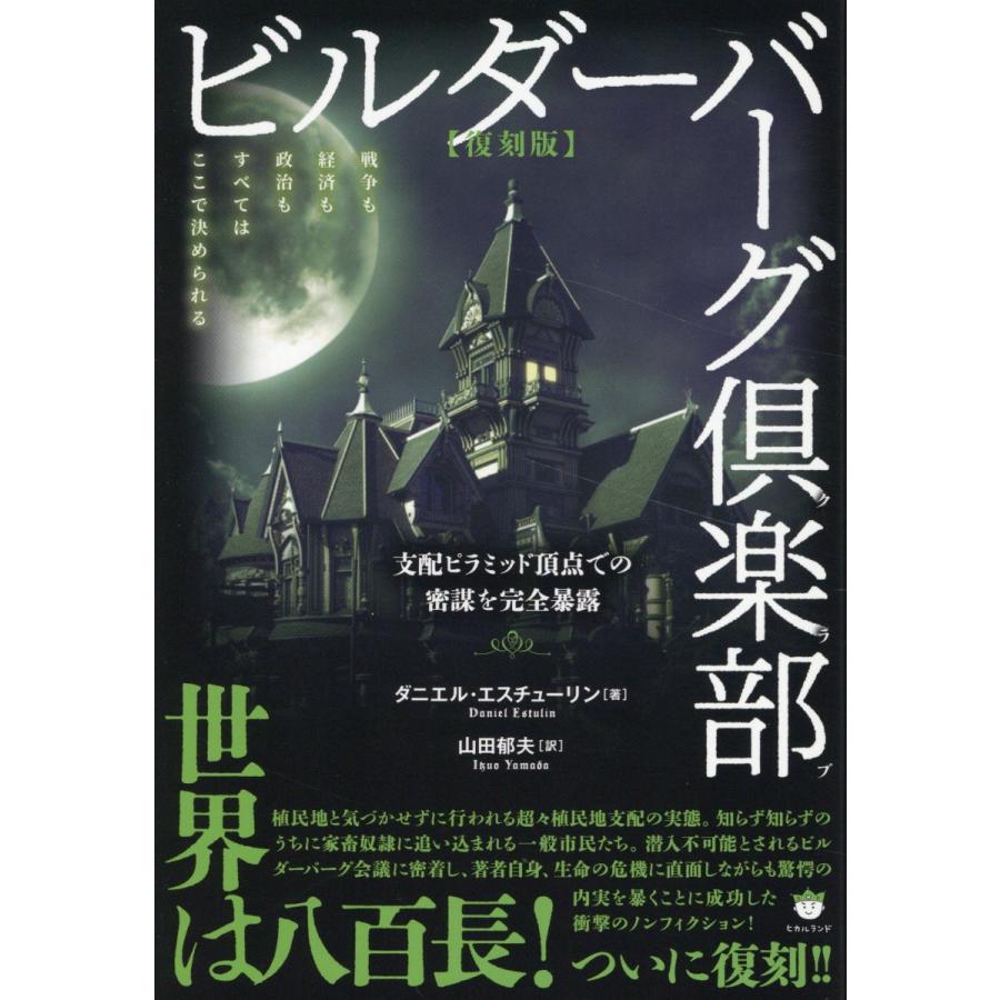 翌日発送・【復刻版】ビルダーバーグ倶楽部/ダニエル・エスチュー 