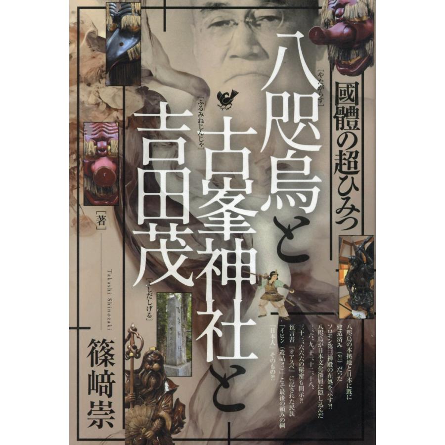 八咫烏と古峯神社と吉田茂/篠崎崇 : Honya Club.com Yahoo!店 - 通販