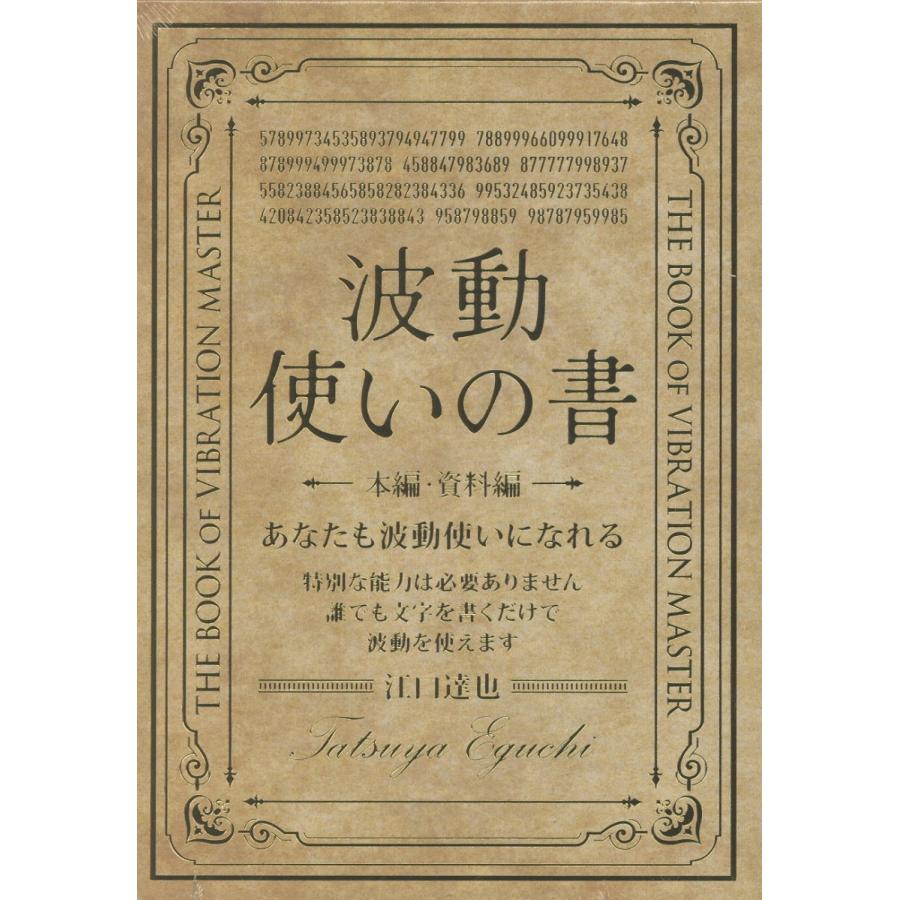 波動使いの書 江口達也 翌日発送・波動使いの書 本編・資料編/江口達也 : Honya Club.com