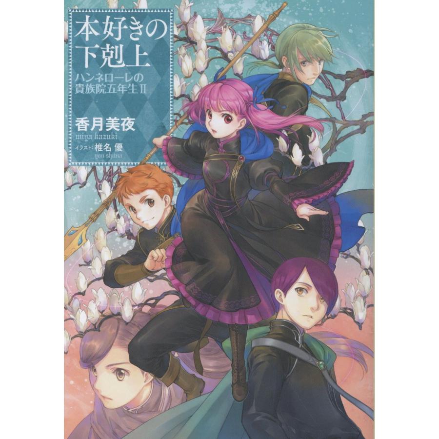 本好きの下剋上 ハンネローレの貴族院五年生 2/香月美夜 : Honya Club