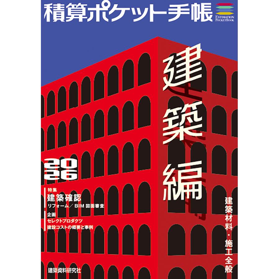 積算ポケット手帳 建築編 2026/建築資料研究社 : Honya Club.com