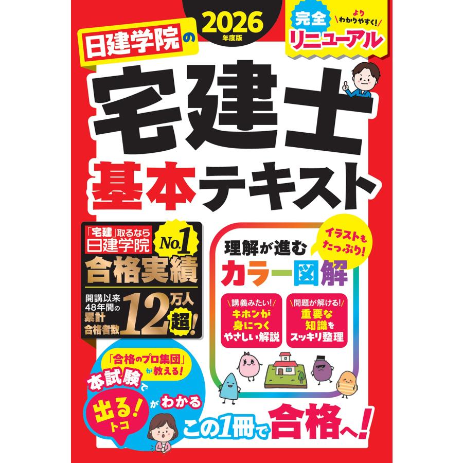日建学院の宅建士基本テキスト 2026年度版/日建学院 : Honya Club