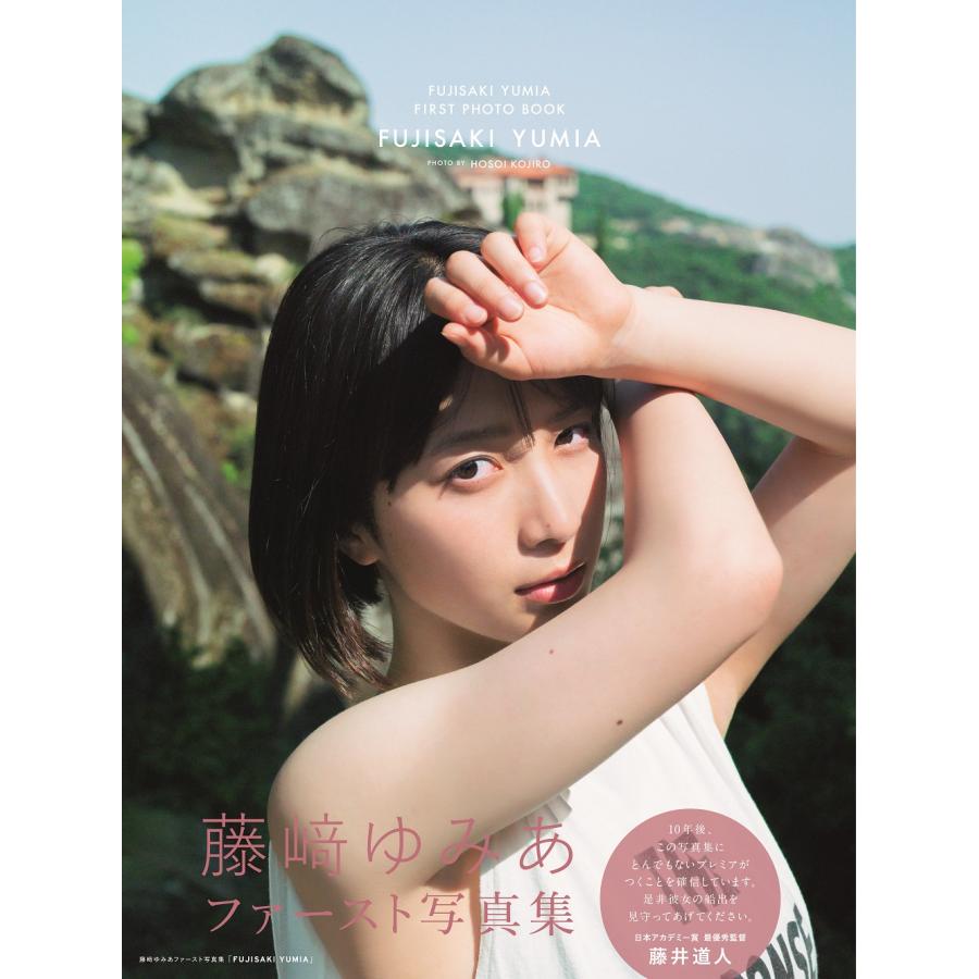 限定　サイン入り　藤﨑ゆみあファースト写真集「FUJISAKI YUMIA」 藤崎ゆみあファースト写真集「FUJISAKI YUMIA」 : Honya