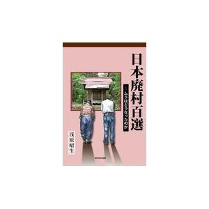 翌日発送・日本廃村百選/浅原昭生 | 
