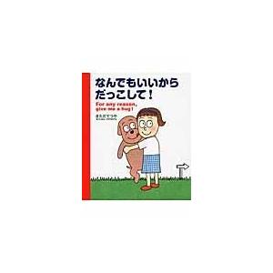 翌日発送・なんでもいいからだっこして！/北田哲哉｜honyaclubbook