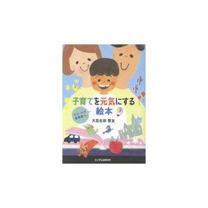 子育てを元気にする絵本 大豆生田啓友 Gsix Com Br