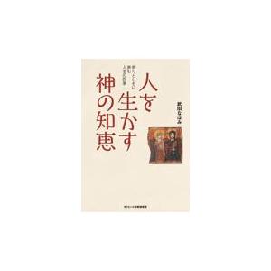 人を生かす神の知恵/武田なほみ | 