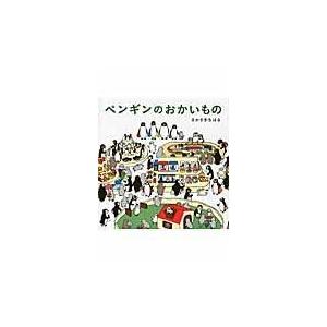 ペンギンのおかいもの/坂崎千春 | 