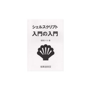 翌日発送・シェルスクリプト入門の入門/茗荷さくら｜honyaclubbook