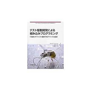 テスト駆動開発による組み込みプログラミング/ジェームズ・Ｗ．グレ｜honyaclubbook