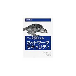 翌日発送・データ分析によるネットワークセキュリティ/マイケル・コリンズ｜honyaclubbook