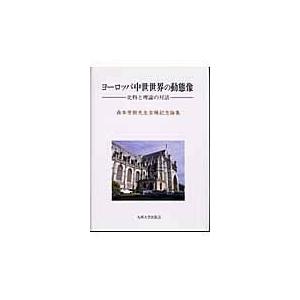 翌日発送・ヨーロッパ中世世界の動態像/藤井美男
