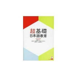 超基礎・日本語教育/森篤嗣｜honyaclubbook