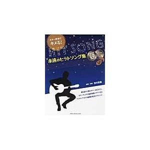 翌日発送・永遠のヒットソング集/古川忠義｜honyaclubbook