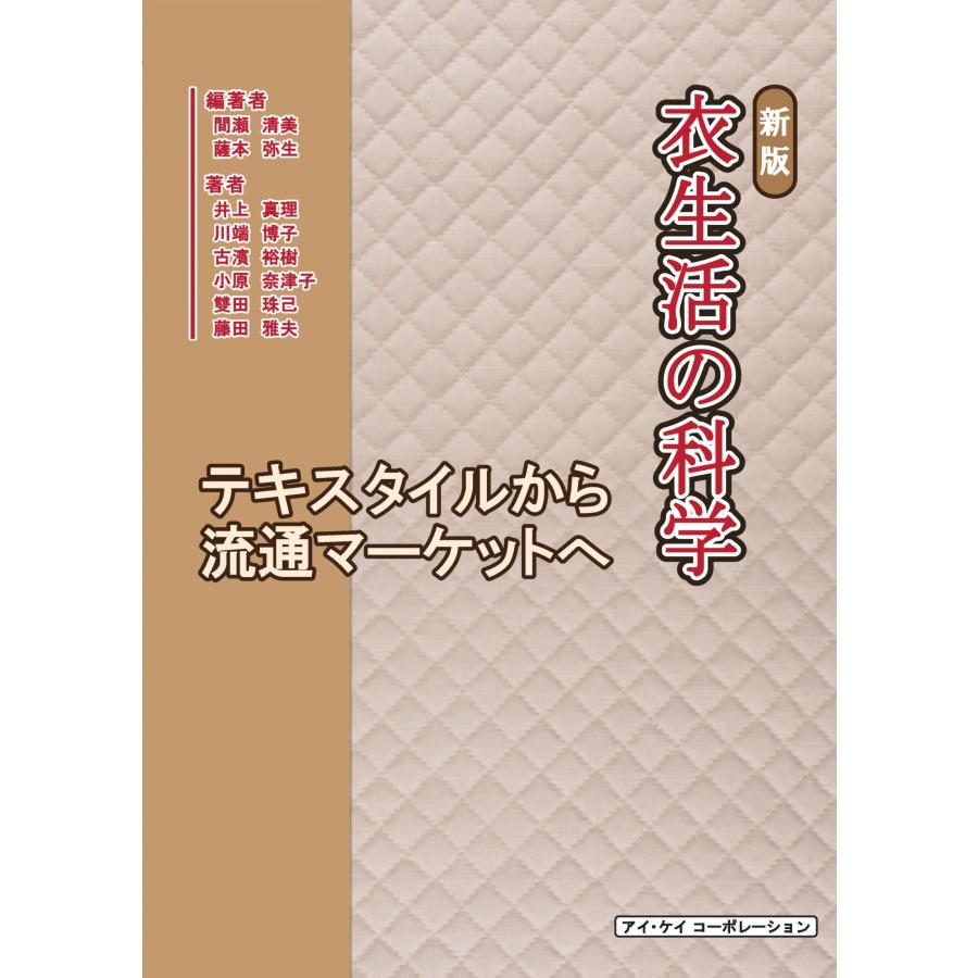 衣生活の科学 新版