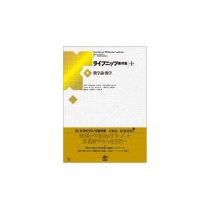 またの日送りとどける・ライプニッツ書きあらわす集 第１期 ２ 新装版/ゴットフリート・ヴィ 哲学、思想その他-歴史、心理、教育-哲学、思想