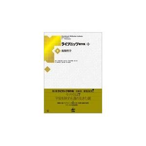 またの日送りとどける・ライプニッツ書きあらわす集 第１期 ９ 新装版/ゴットフリート・ヴィ 哲学、思想-歴史、心理、教育
