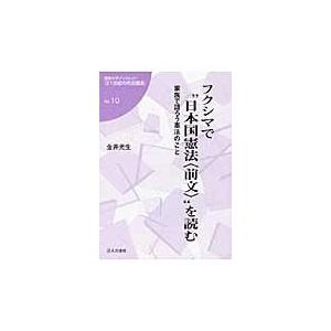 フクシマで“日本国憲法〈前文〉”を読む 安い割引 殿堂 金井光生