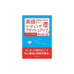 翌日発送・英語リーディング・ブラッシュアップ/登木健司｜honyaclubbook