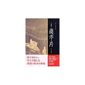 翌日発送・蘭亭序/王羲之｜honyaclubbook