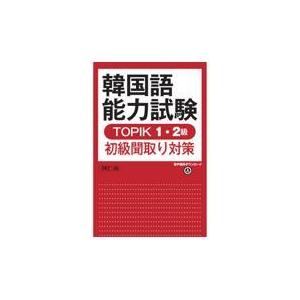 翌日発送・韓国語能力試験ＴＯＰＩＫ１・２級初級聞取り対策/河仁南｜honyaclubbook